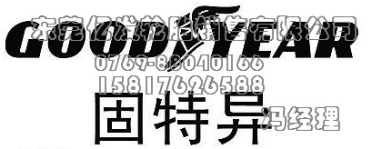 供应固特异轮胎